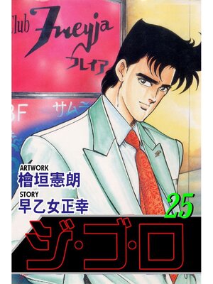 cover image of ジゴロ: 25巻